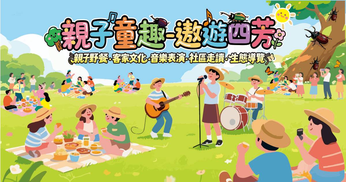 親子童趣-遨遊四芳（