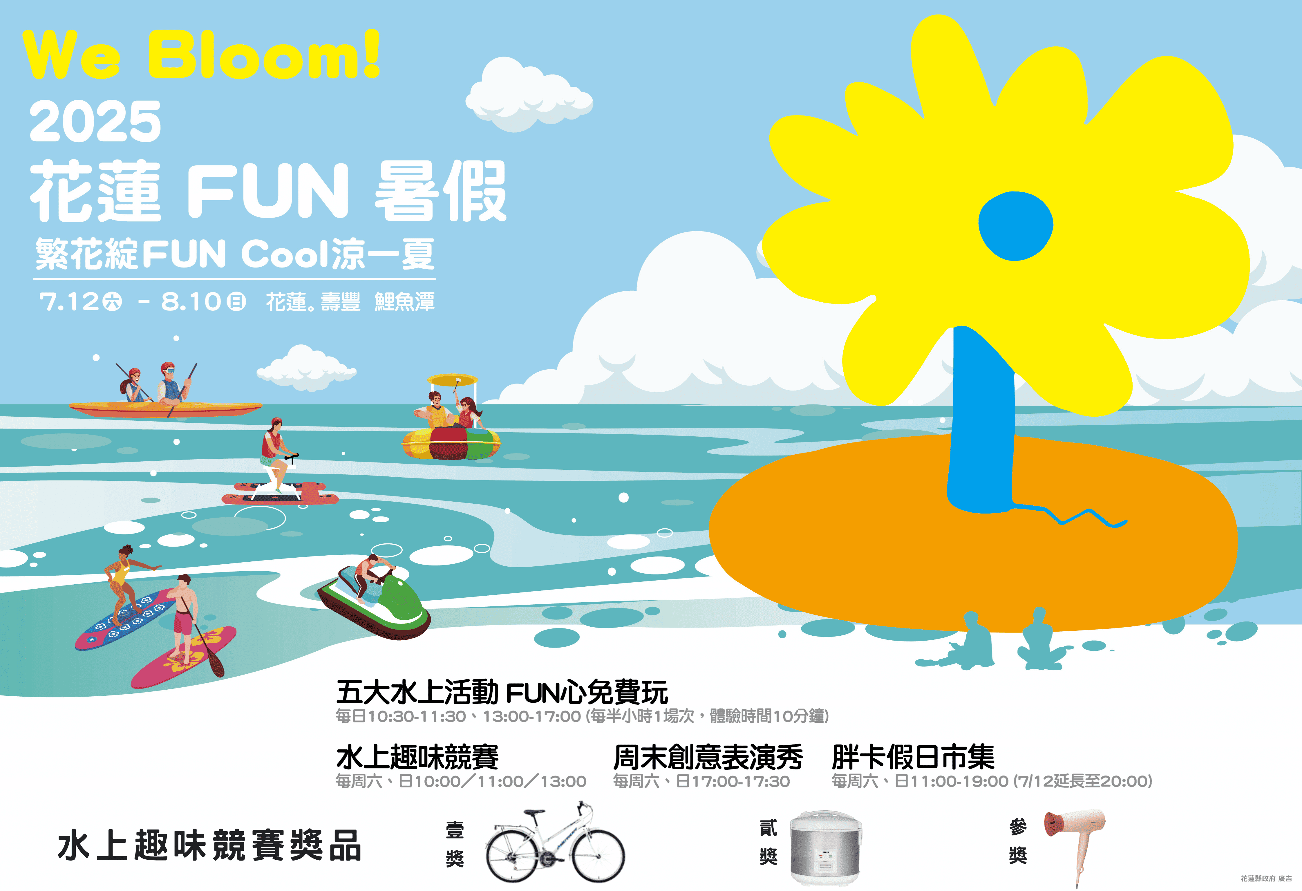 2025花蓮FUN暑