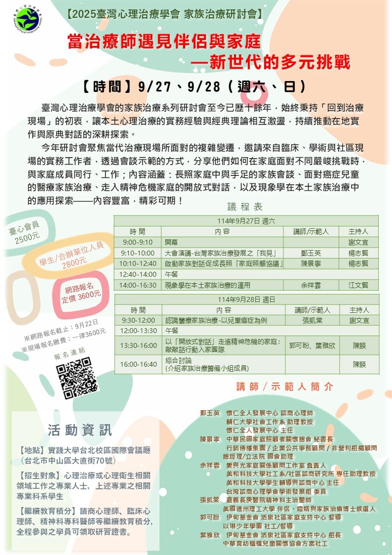2025家族治療研討
