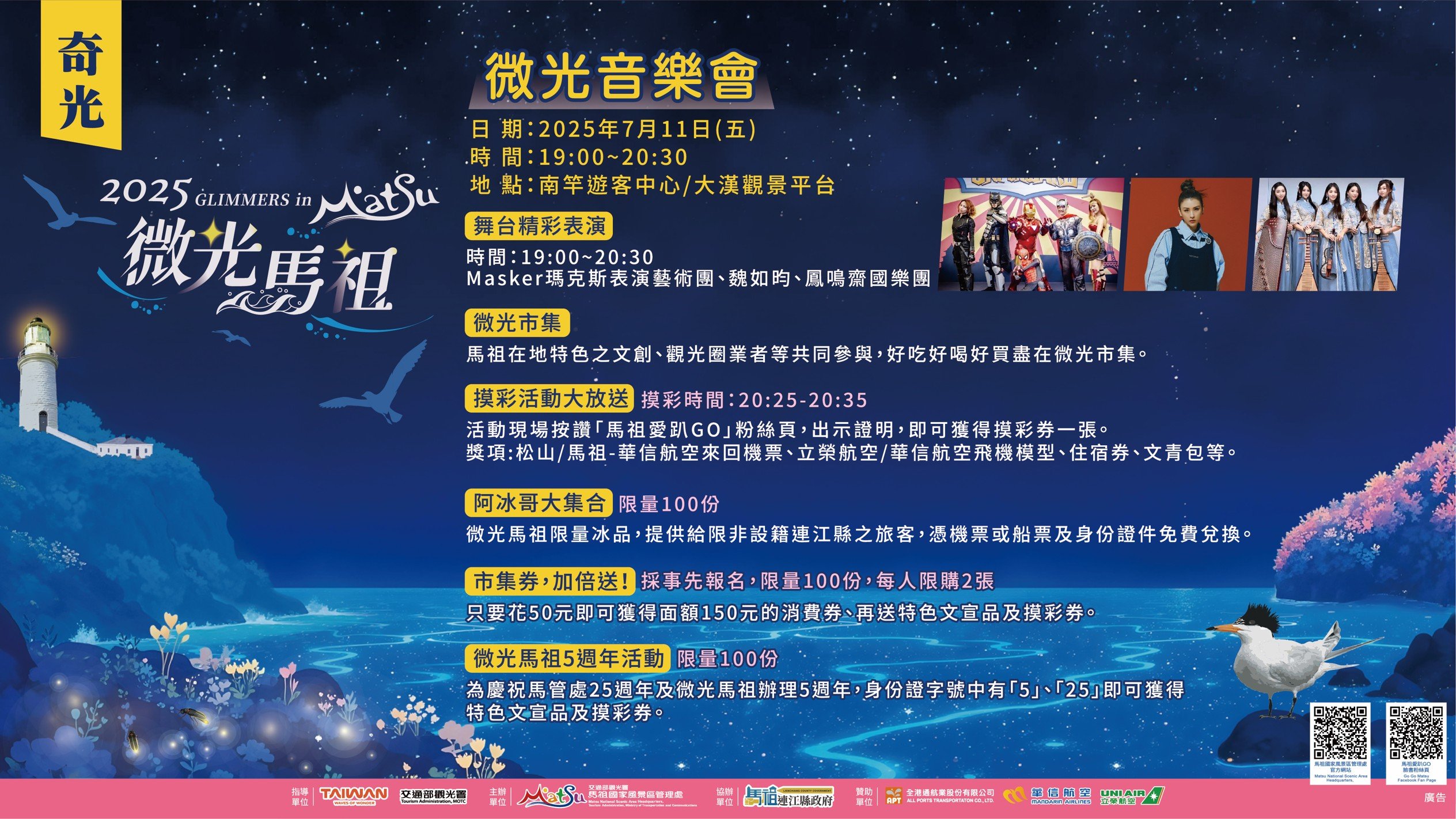 2025微光馬祖－微