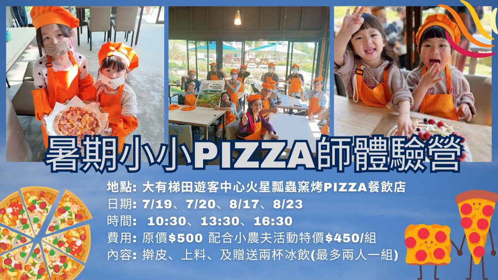 暑期小小ＰＩＺＺＡ師
