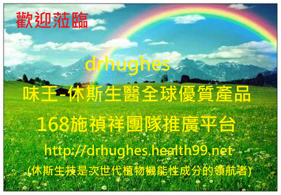 味王--休斯生醫全球