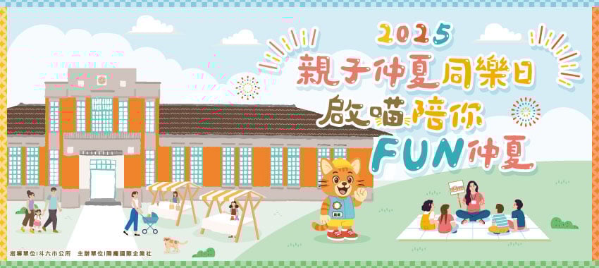 2025親子仲夏同樂