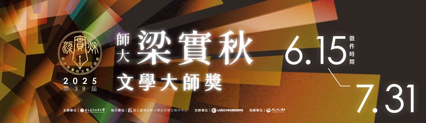 第38届台师大梁实秋