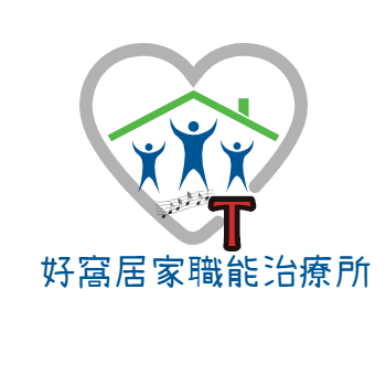 好窩居家職能治療所1