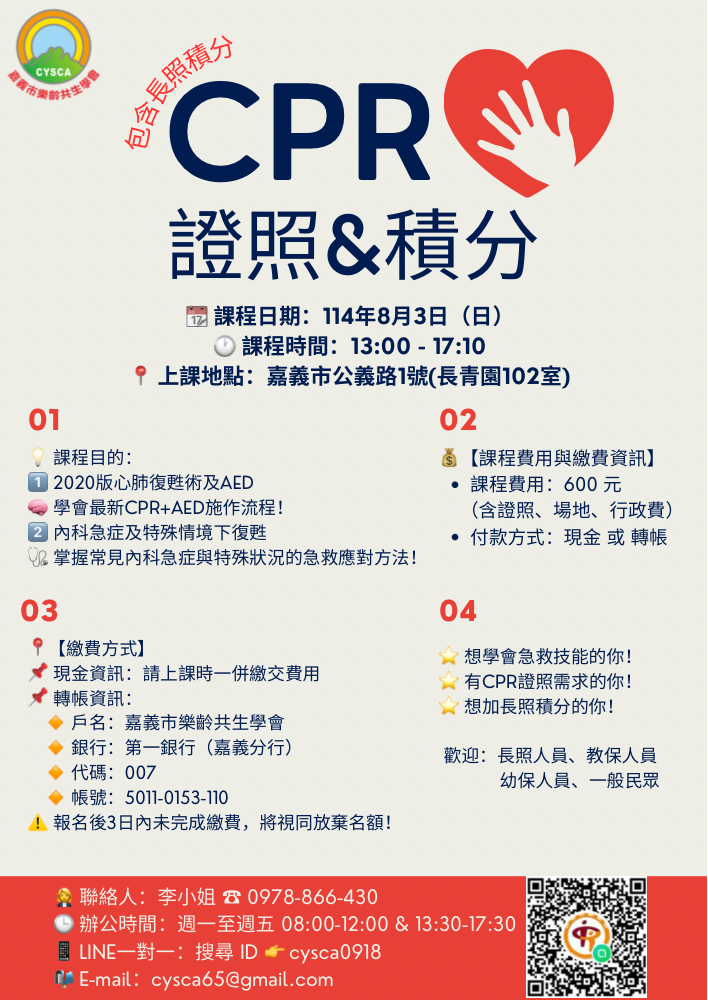 嘉義場：8月BLS 