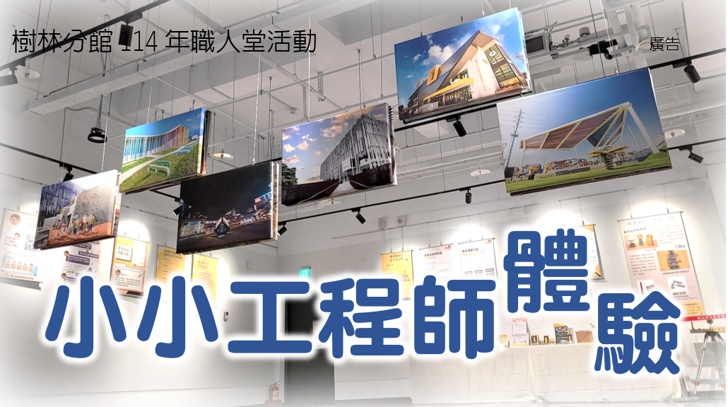 【樹林分館】114年