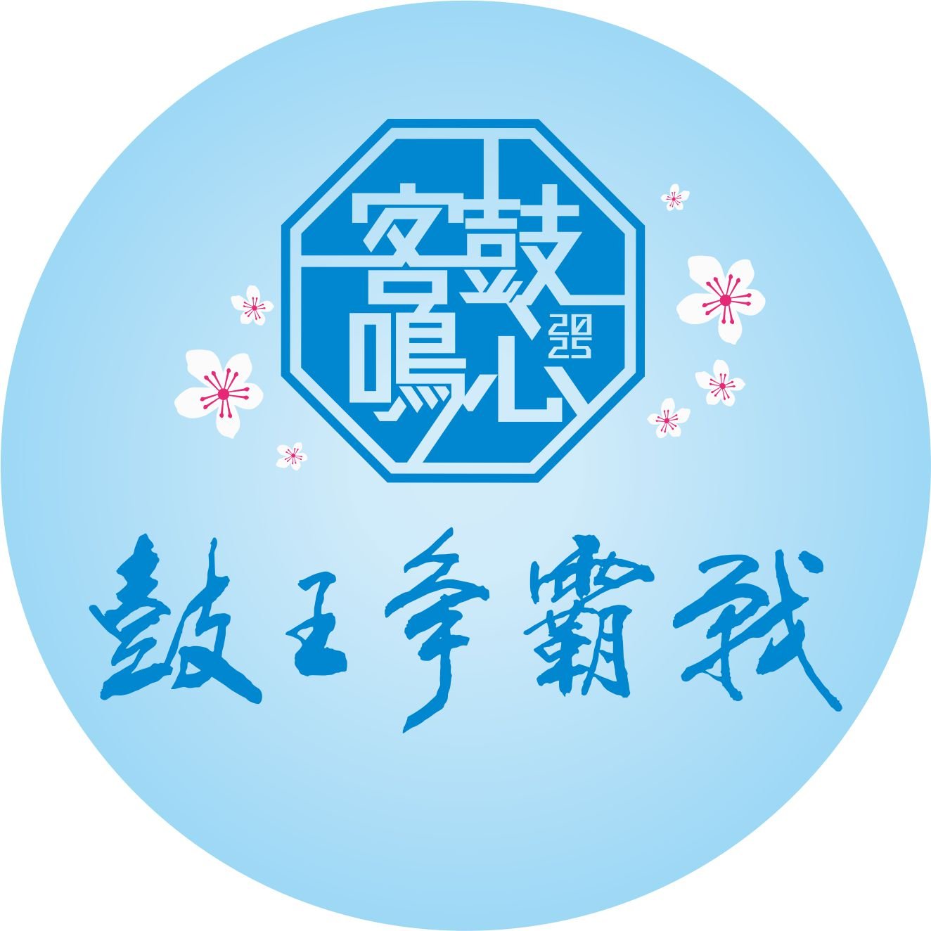2025客鼓鳴心-鳳
