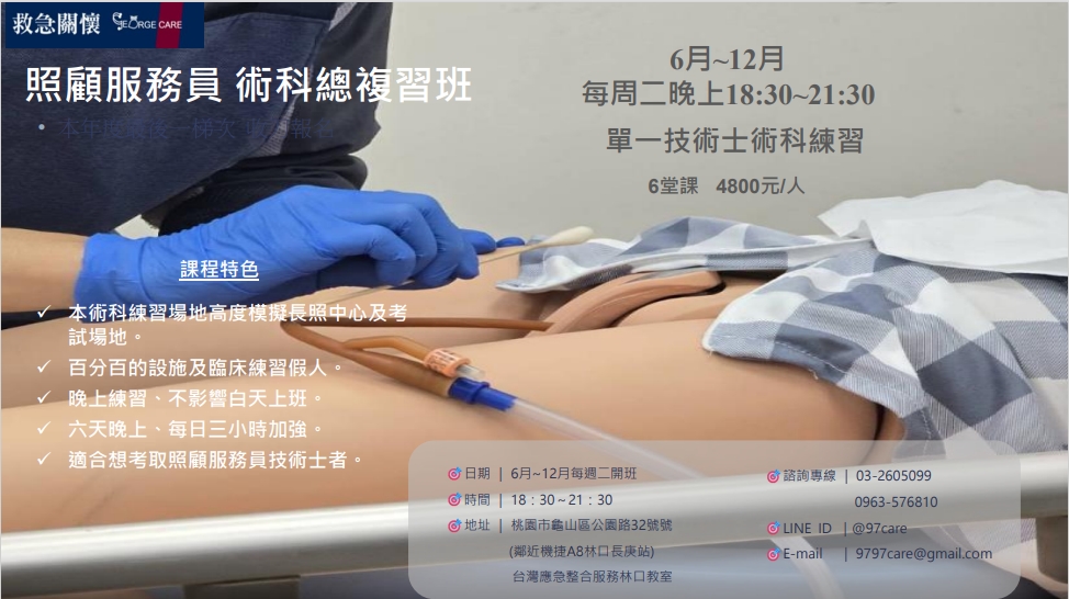 照服員術科總複習班
