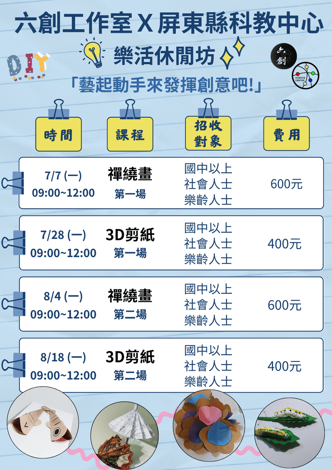 六創工作室x屏東縣科
