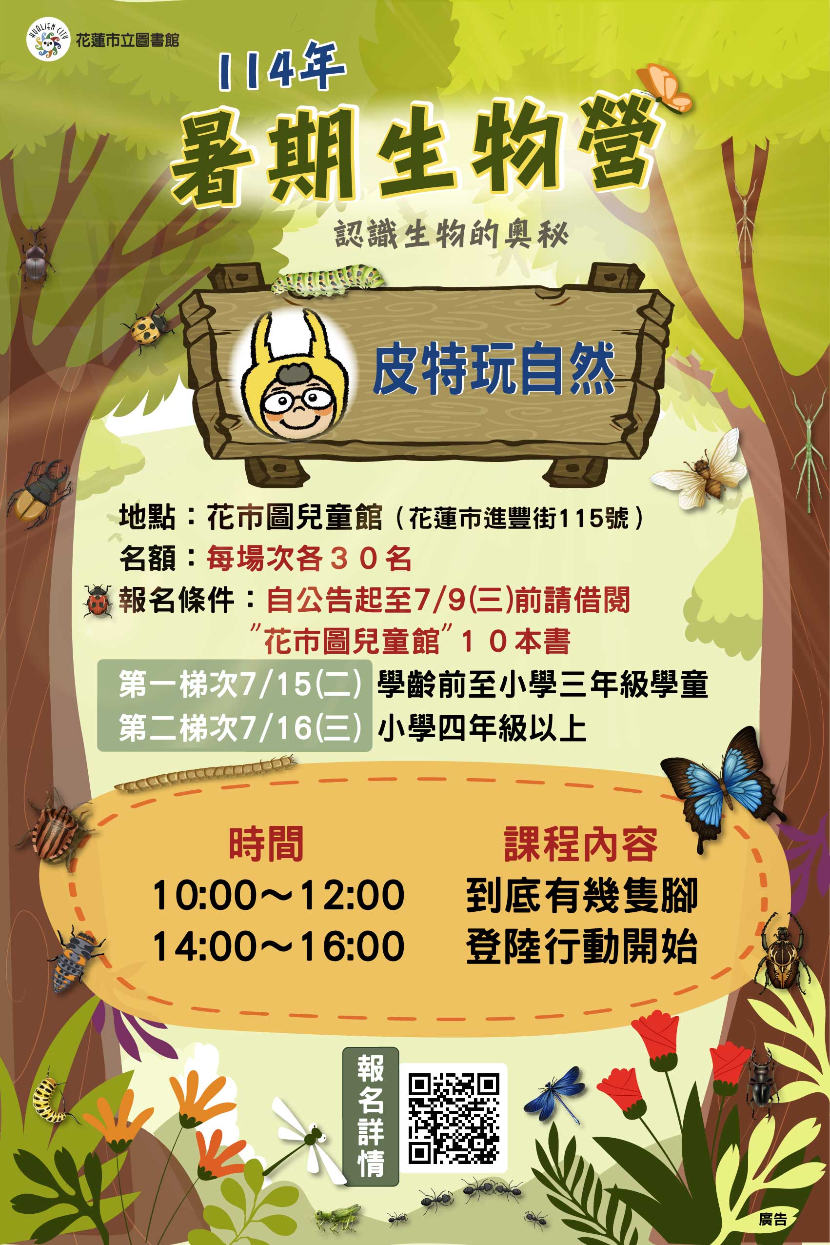 114年『暑期生物營