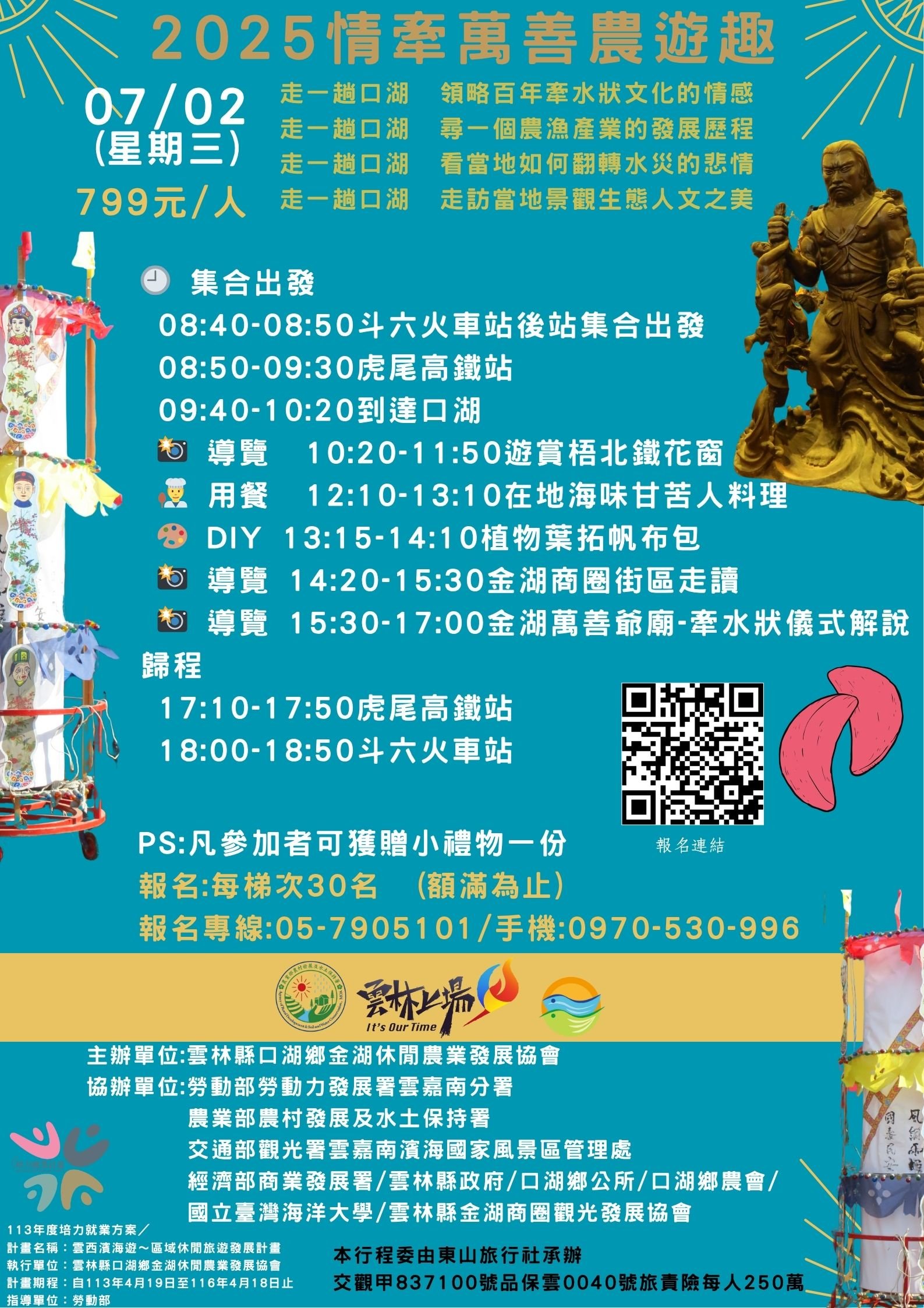 2025情牽萬善農遊