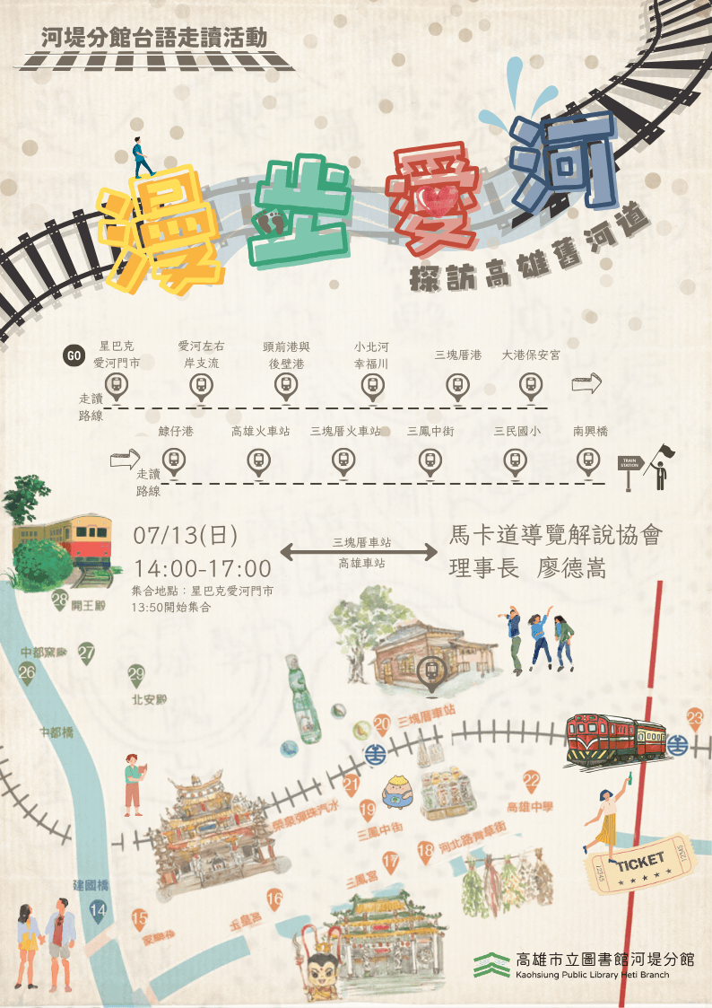 【河堤分館】漫步愛河
