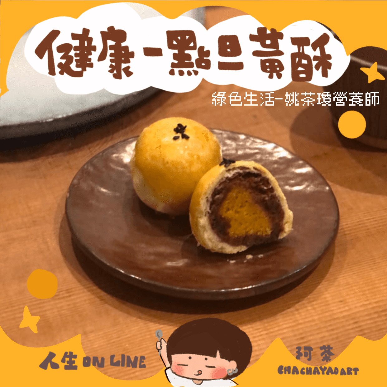 零膽固醇的純植物旦黃