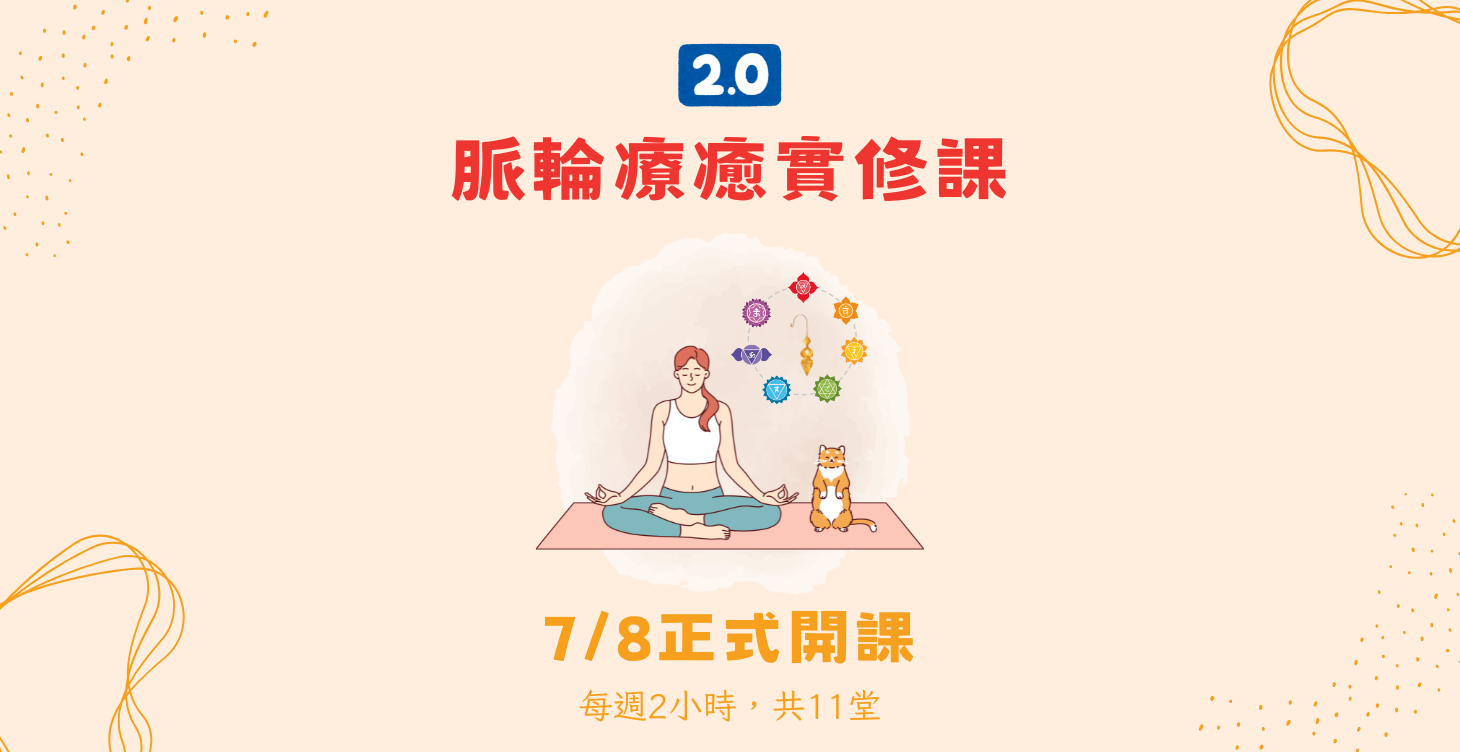 【我想聽你說】脈輪療