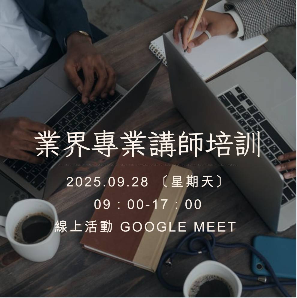 2025 業界專業講