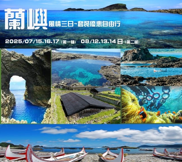 蘭嶼~風情 套裝優惠