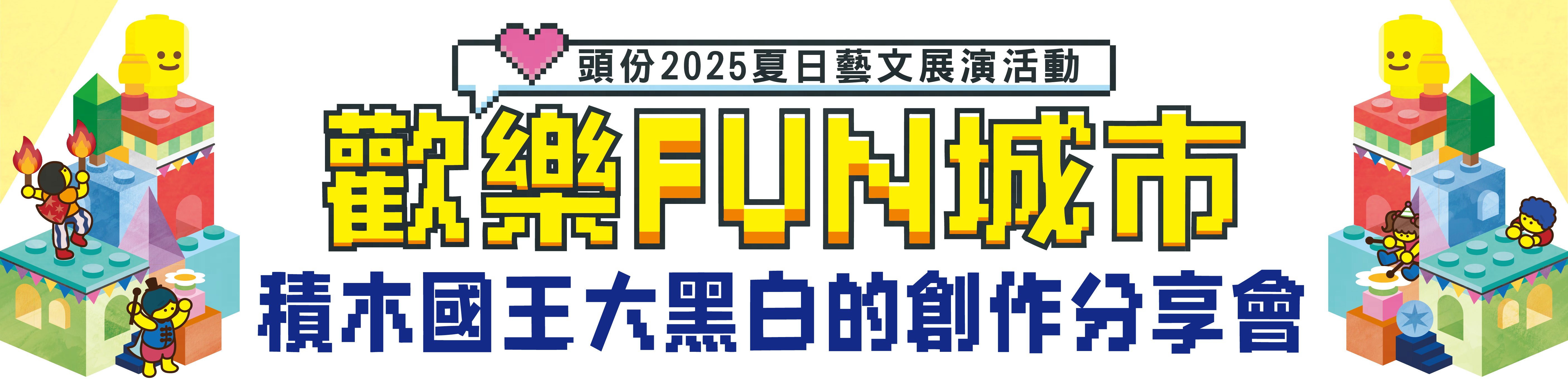 頭份2025夏日藝文