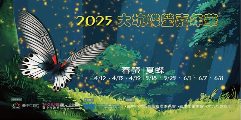 2025大坑蝶影嘉年