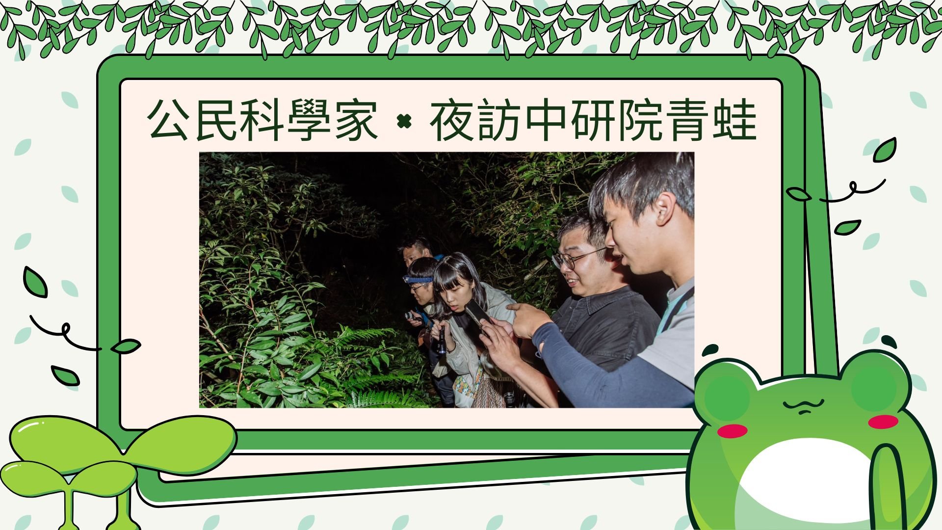 公民科學家 × 夜訪