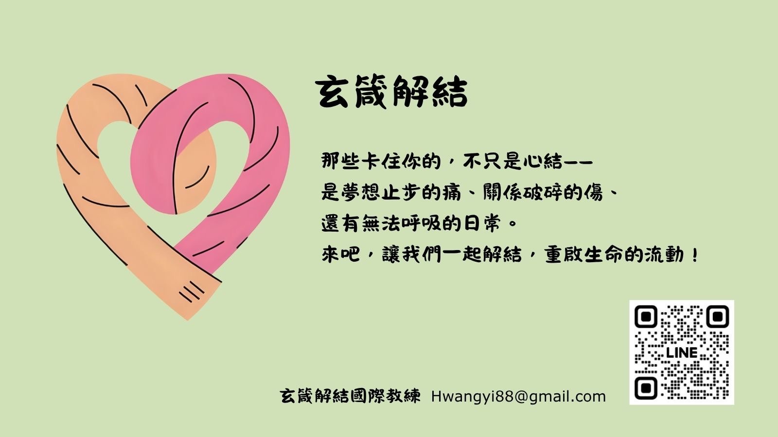 玄箴解結 ─ 身心靈