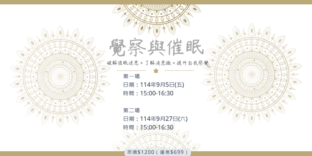 114年9月【覺察與