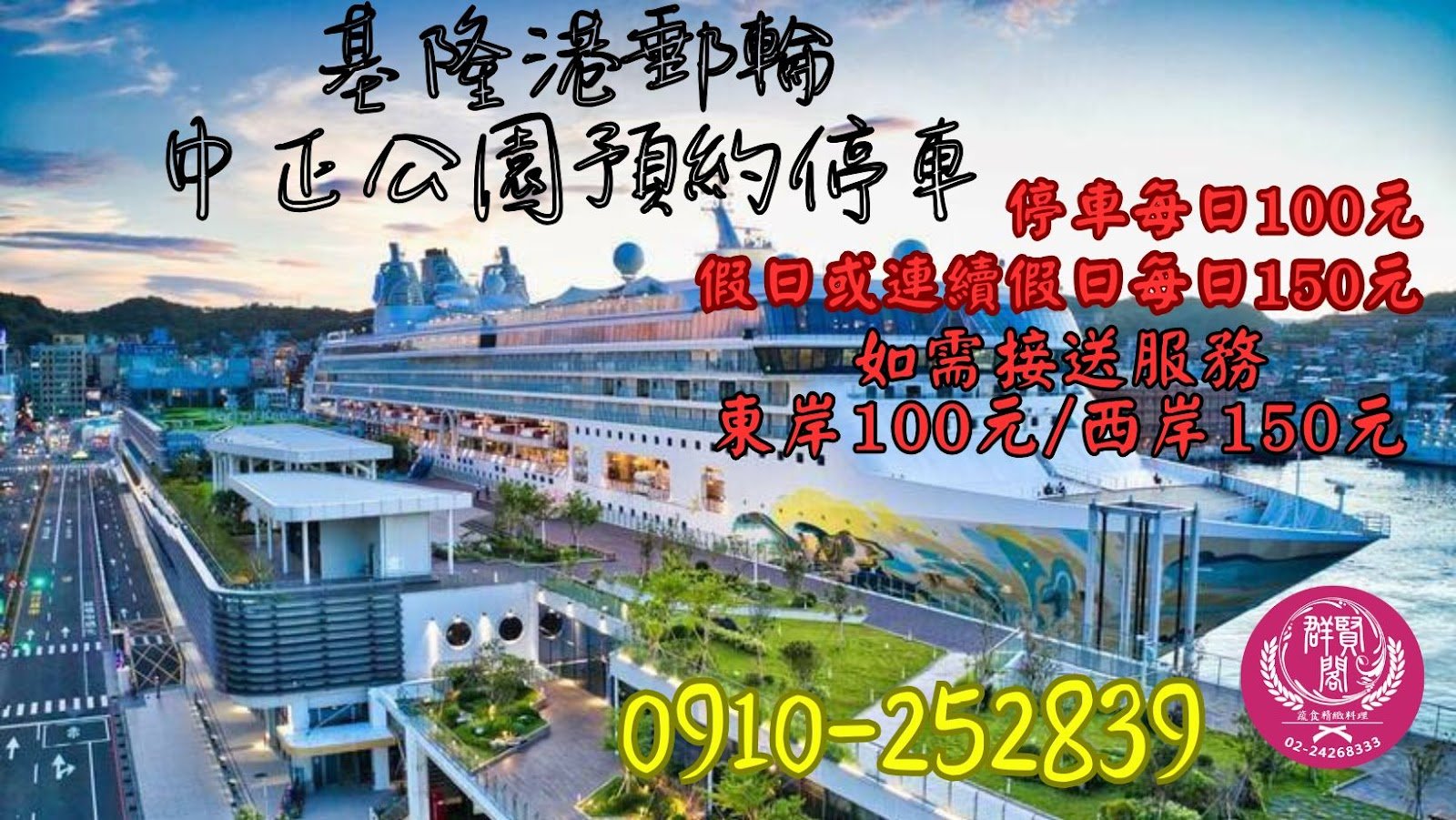 基隆港郵輪-中正公園