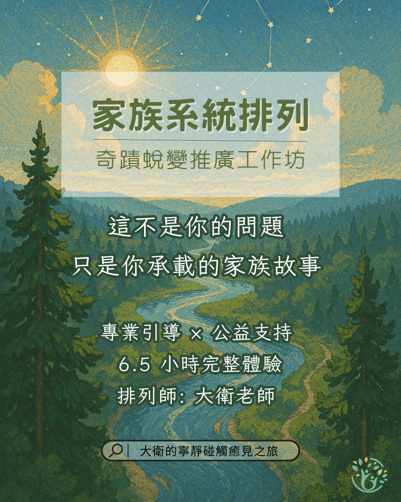 【癒見之旅】掙脫家族