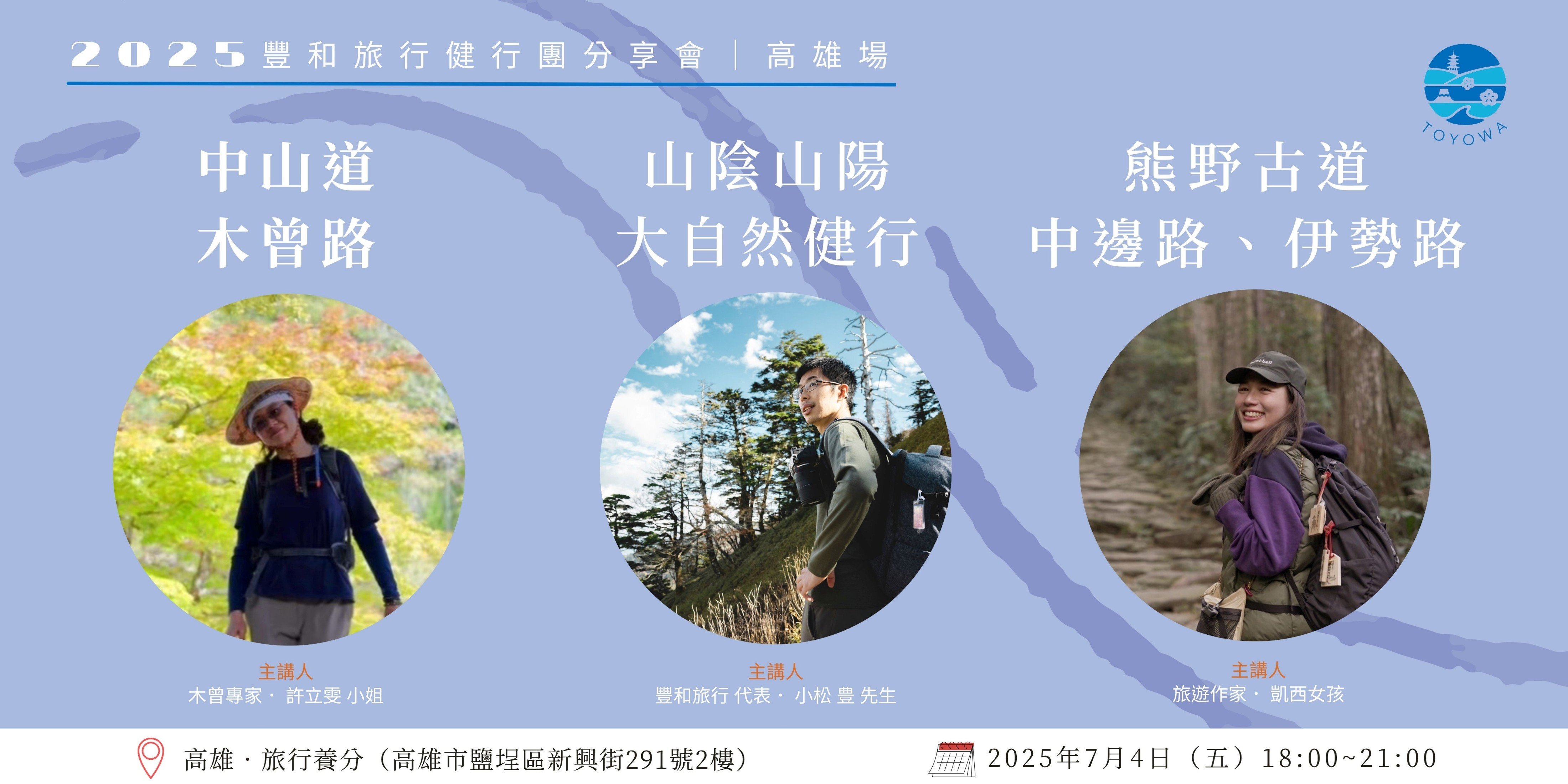 【2025 豐和旅行
