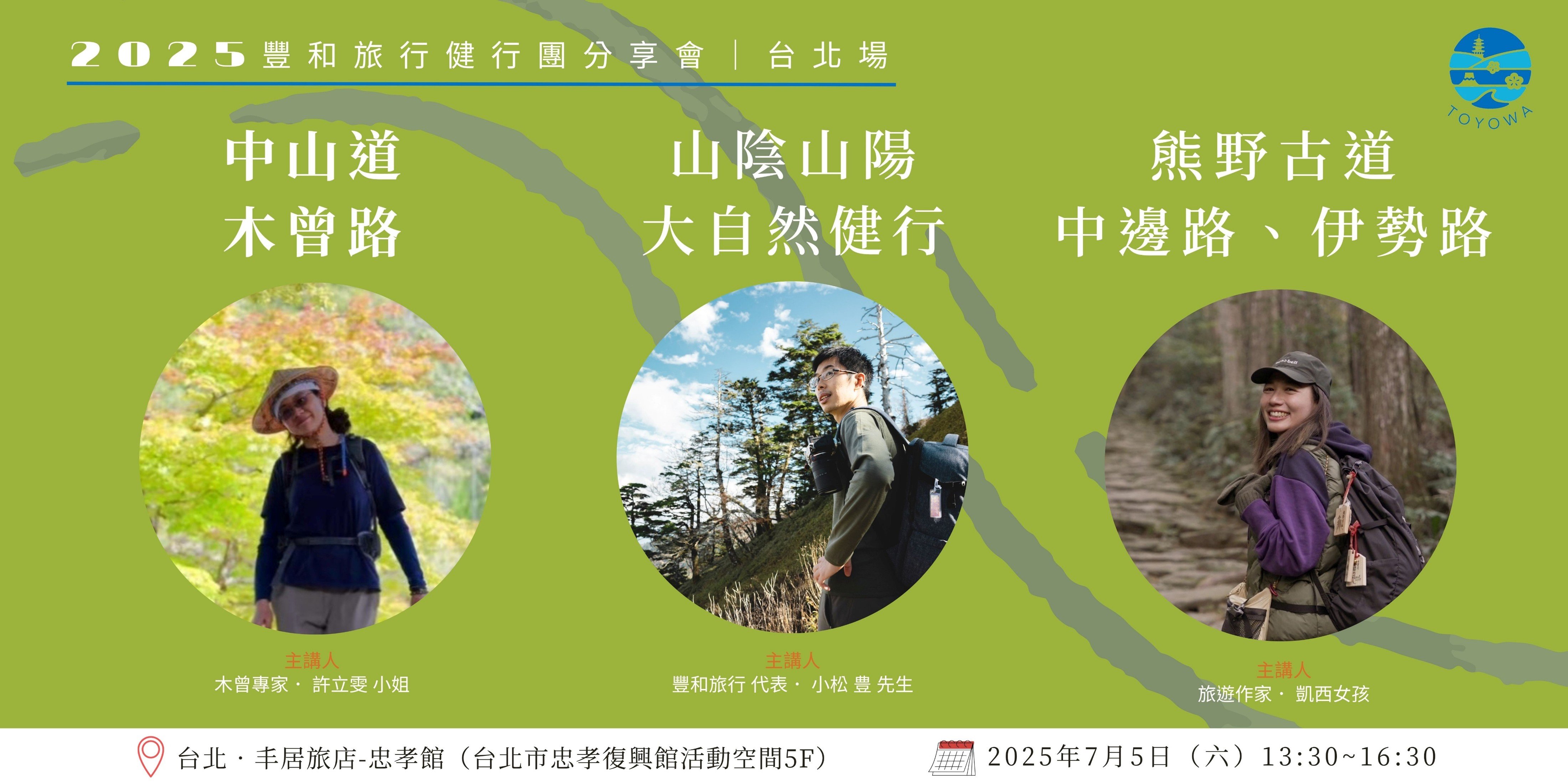 【2025 豐和旅行