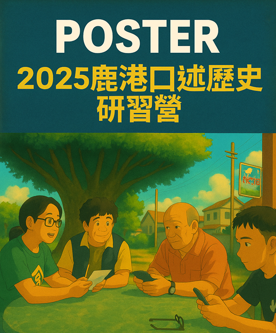 2025鹿港口述歷史