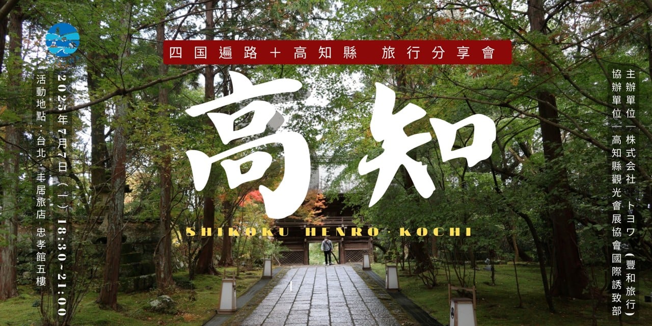 【2025豐和旅行實