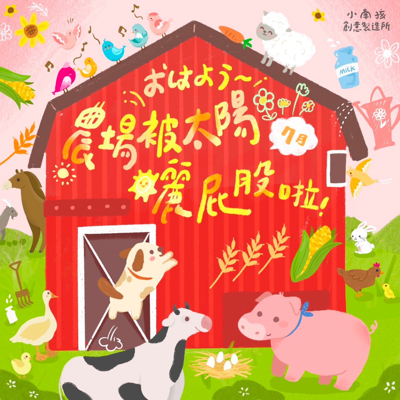 小南孩幼兒活動＿おは
