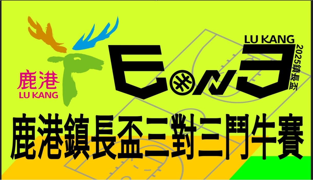 2025鹿港鎮長盃三