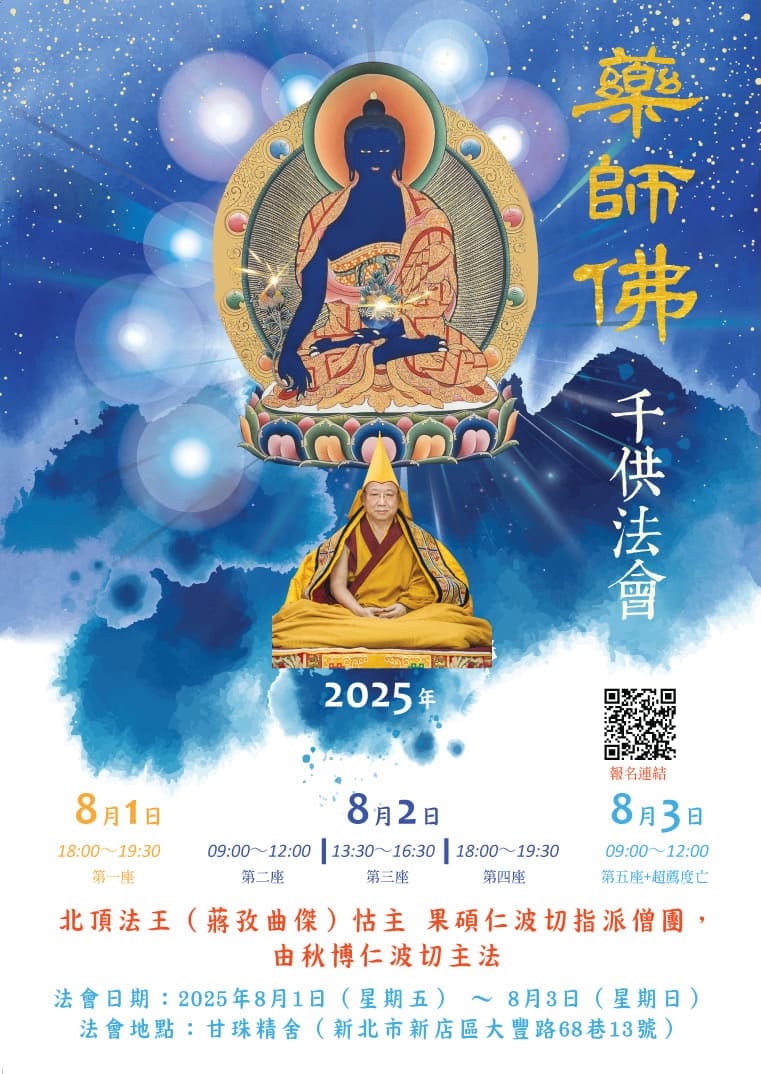 藥師佛千供法會