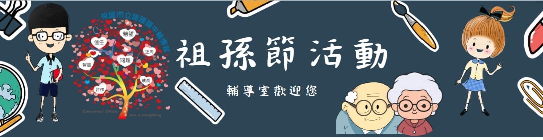 建國國中114年祖孫