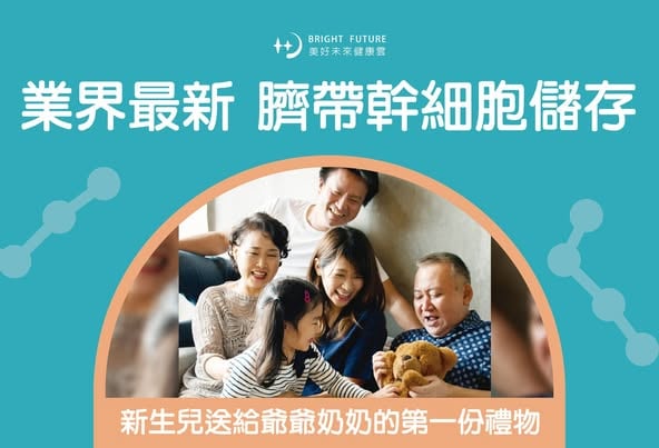 新生兒臍帶/脂肪幹細