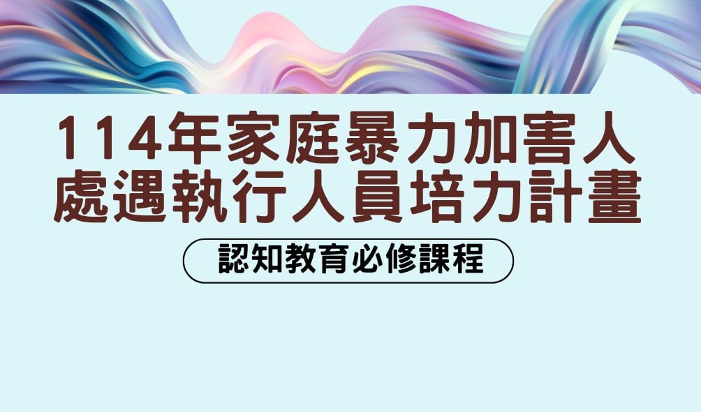 家庭暴力加害人處遇執