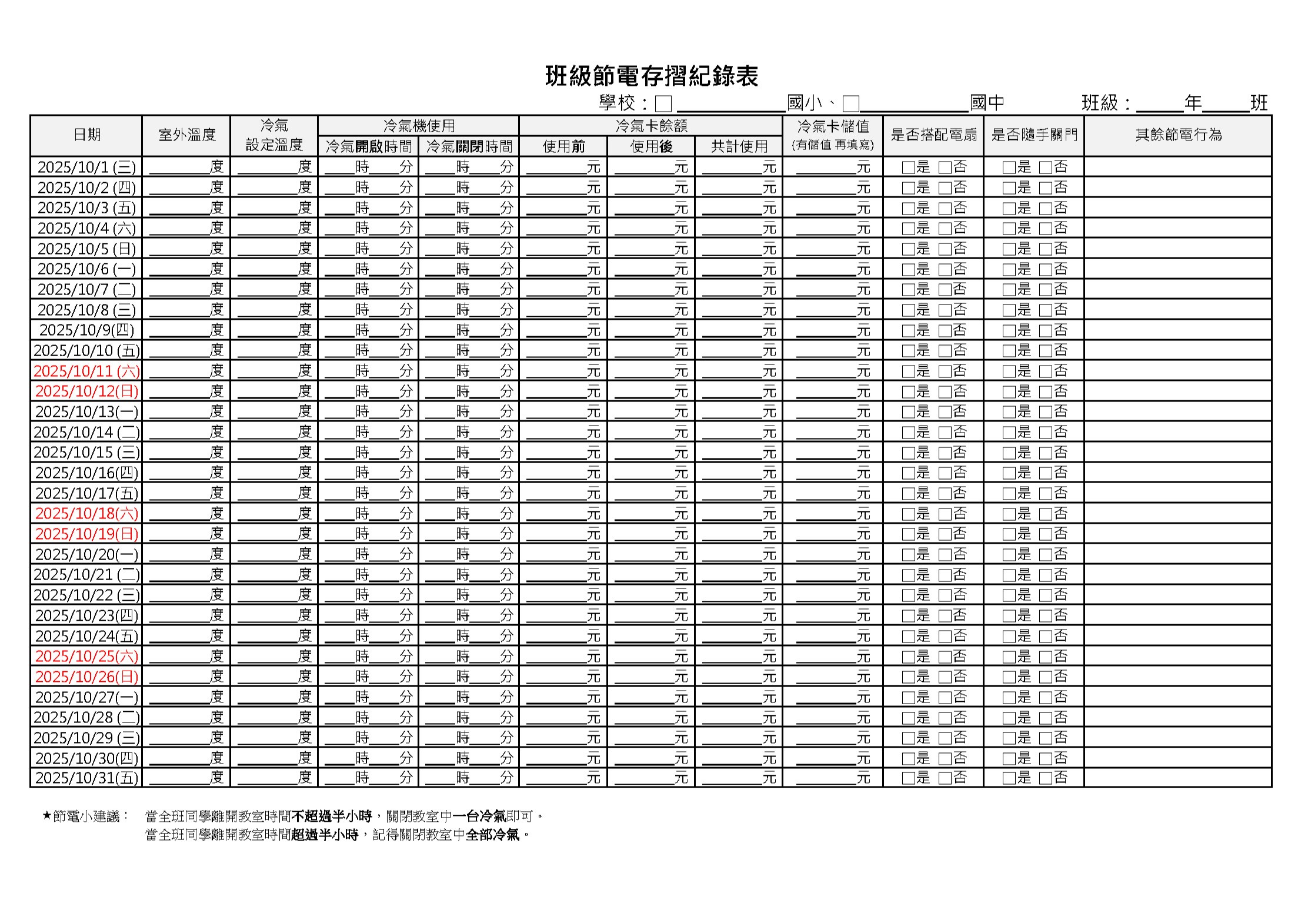 校園節電存摺競賽