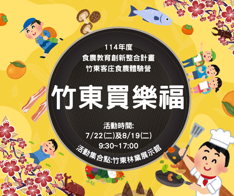 (暑假限定)竹東買樂