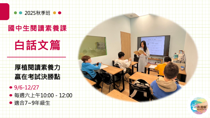 2025秋季班喜閱樹