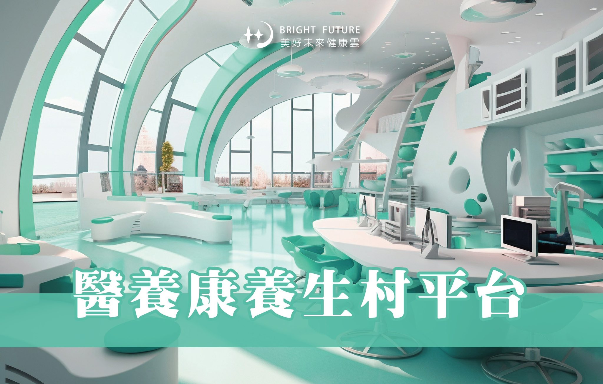 美好未來健康雲公司經