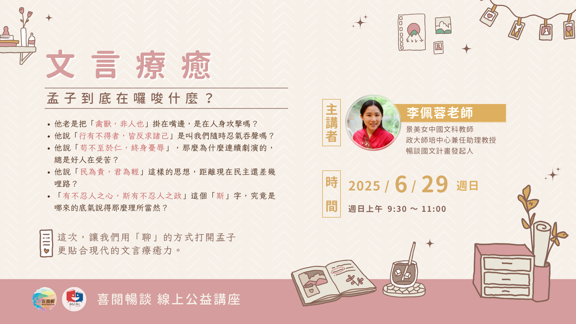 喜閱暢談線上公益講座