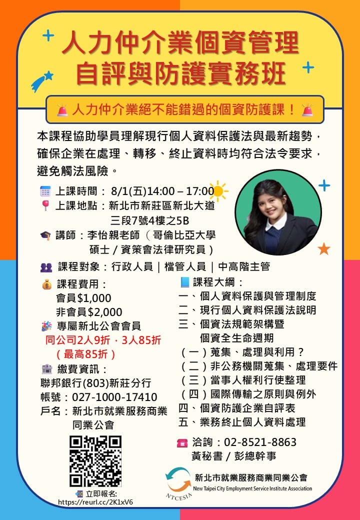 人力仲介業個資管理自