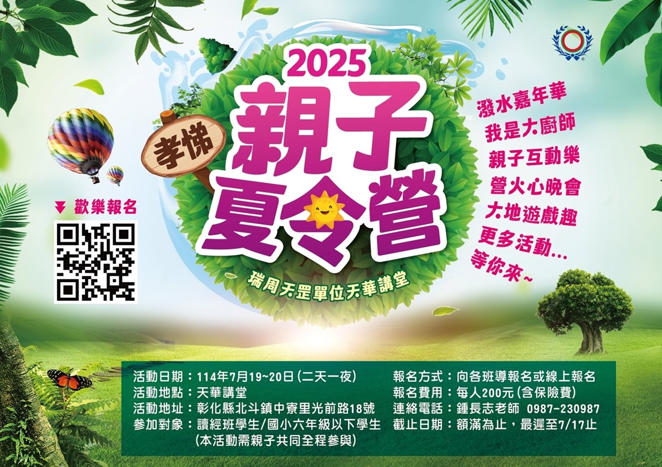 2025天華暑期親子