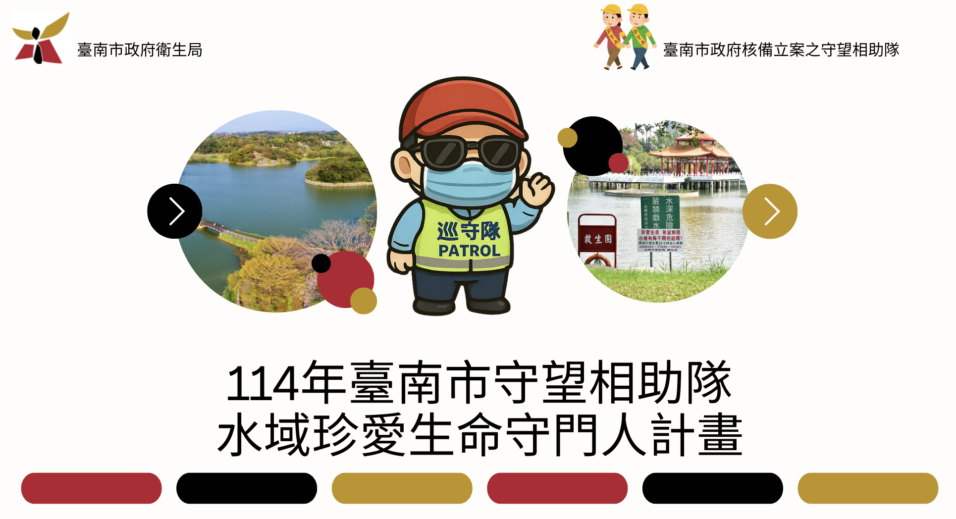 114年守望相助隊水
