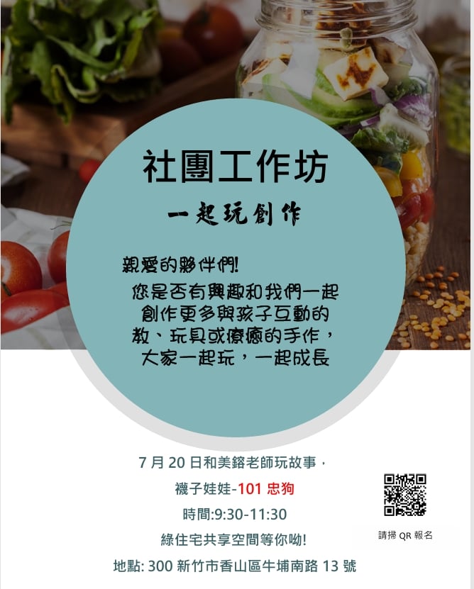 創作工作坊-101忠
