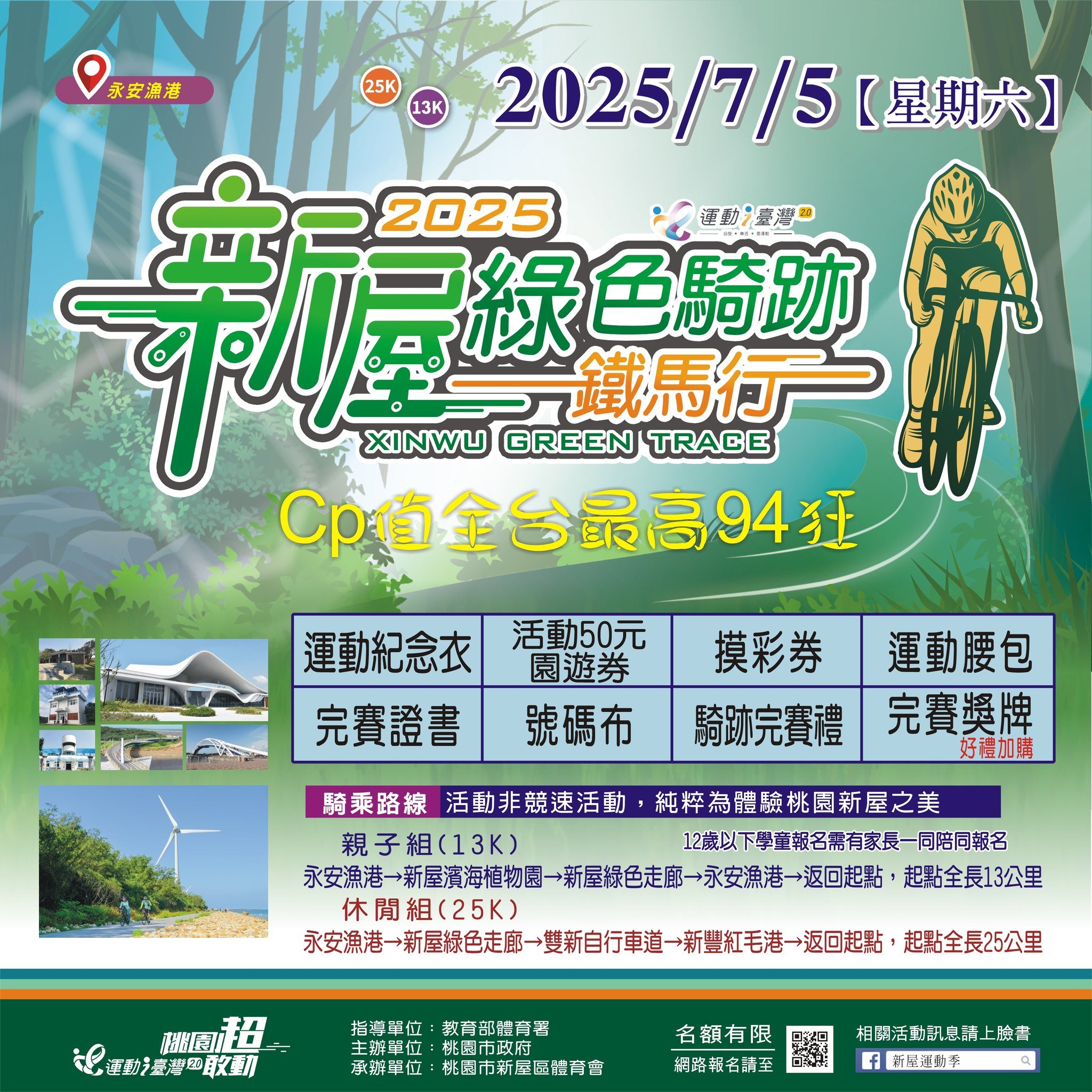 2025新屋綠色騎跡