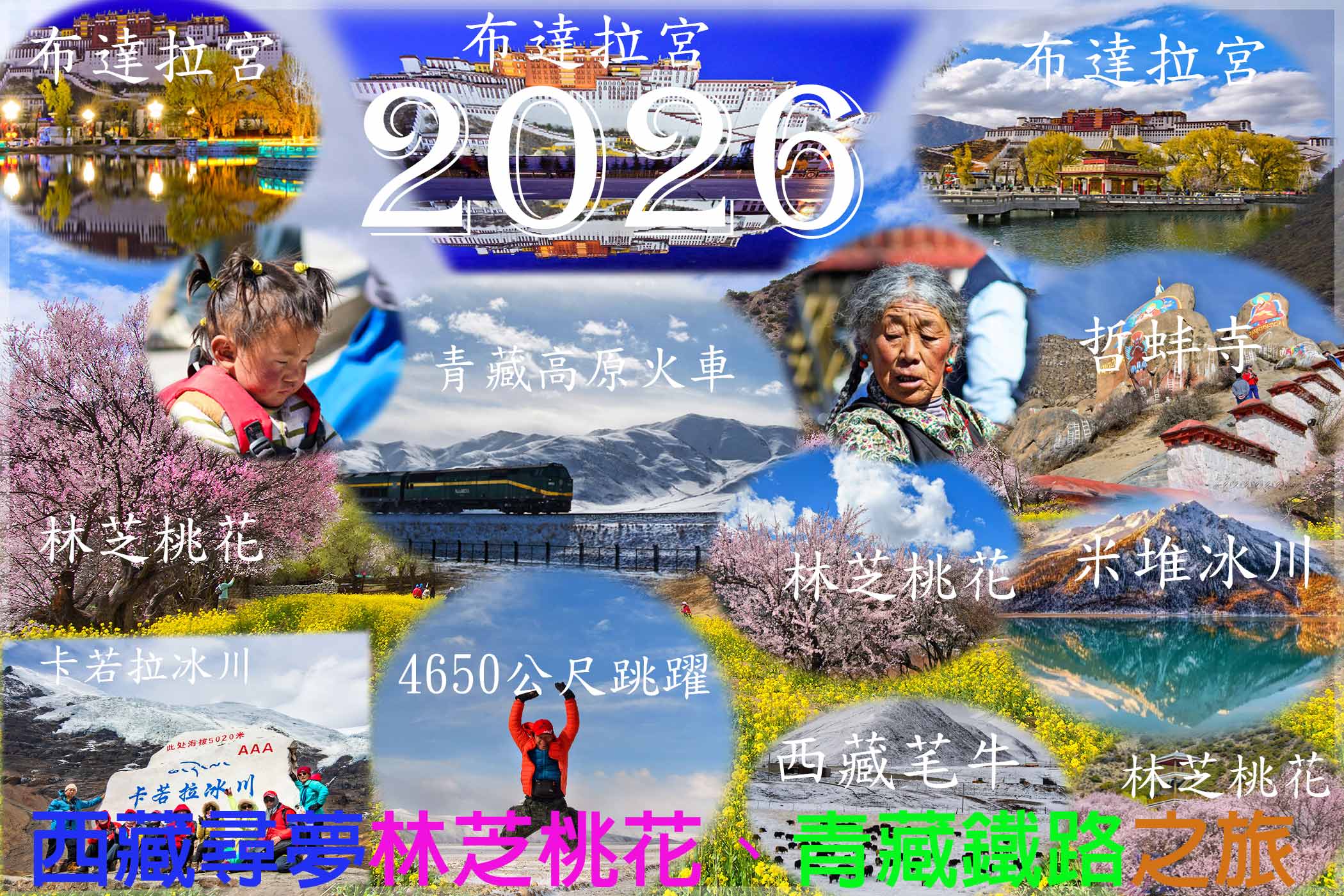 2026 西藏 醉美