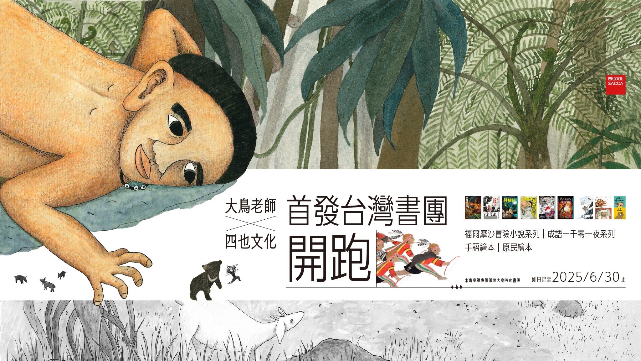 大鳥老師台灣書團X四